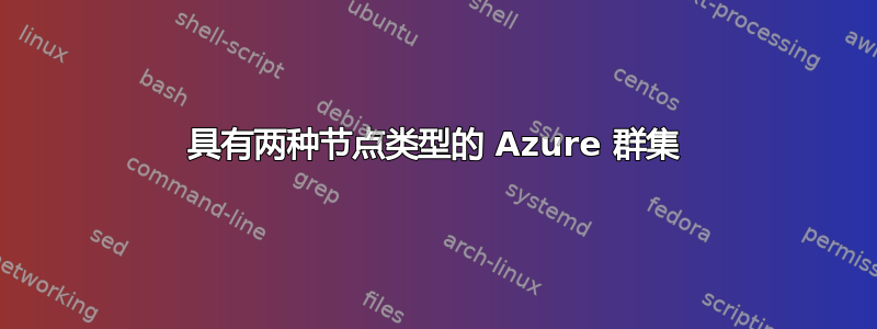 具有两种节点类型的 Azure 群集