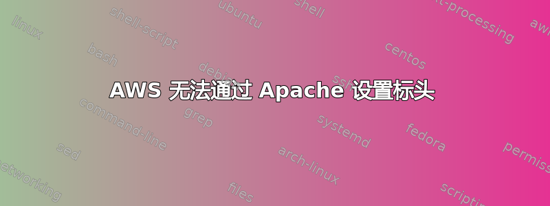 AWS 无法通过 Apache 设置标头