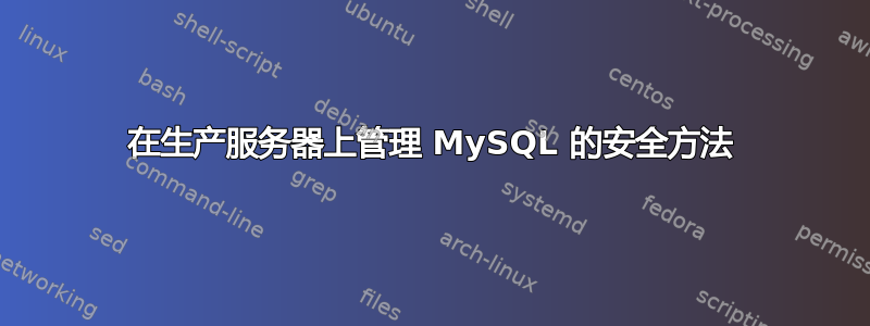 在生产服务器上管理 MySQL 的安全方法