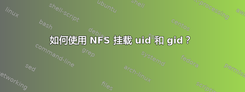 如何使用 NFS 挂载 uid 和 gid？