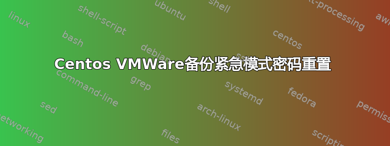 Centos VMWare备份紧急模式密码重置