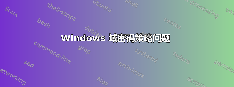 Windows 域密码策略问题