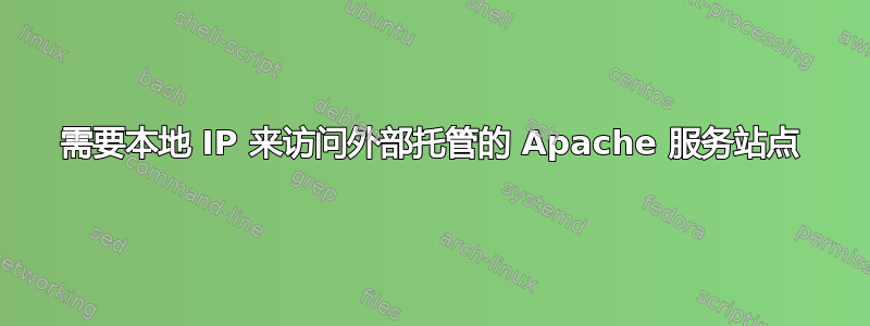 需要本地 IP 来访问外部托管的 Apache 服务站点