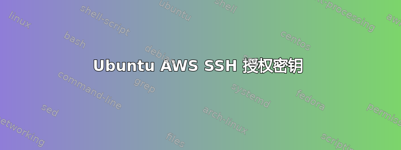 Ubuntu AWS SSH 授权密钥