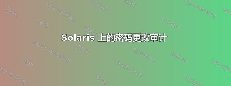 Solaris 上的密码更改审计