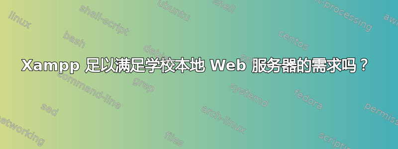 Xampp 足以满足学校本地 Web 服务器的需求吗？