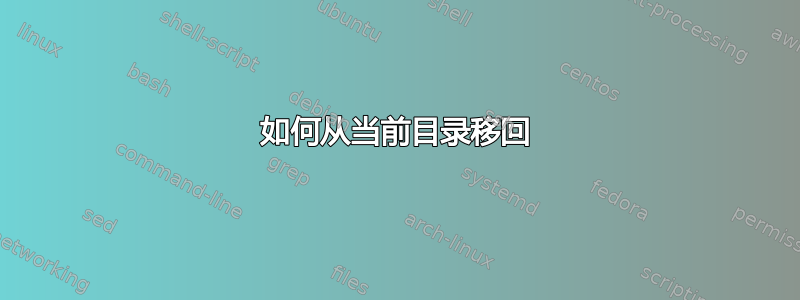 如何从当前目录移回