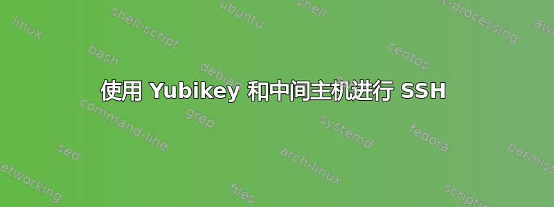 使用 Yubikey 和中间主机进行 SSH