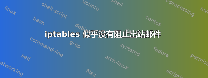 iptables 似乎没有阻止出站邮件