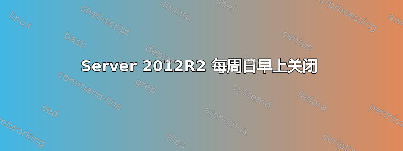 Server 2012R2 每周日早上关闭