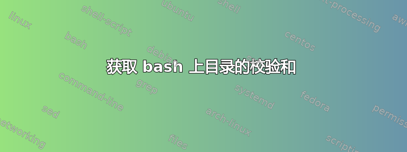 获取 bash 上目录的校验和