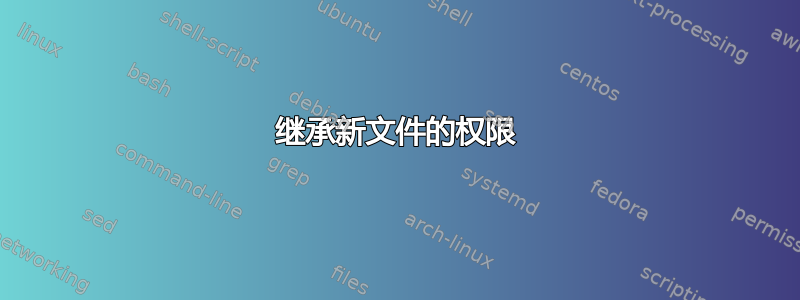 继承新文件的权限