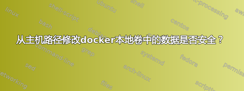 从主机路径修改docker本地卷中的数据是否安全？