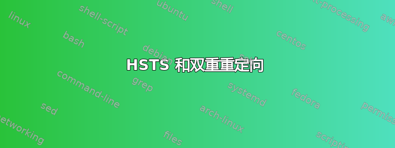 HSTS 和双重重定向