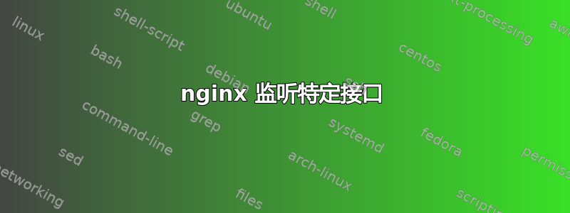 nginx 监听特定接口