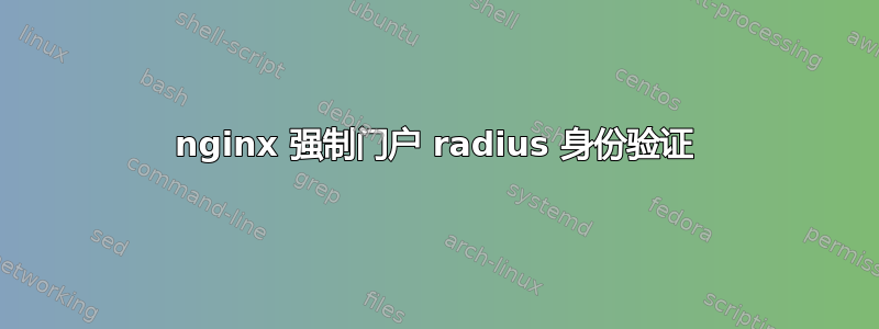 nginx 强制门户 radius 身份验证