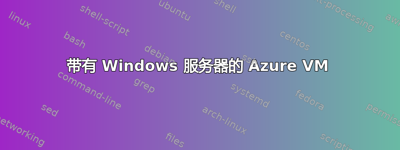 带有 Windows 服务器的 Azure VM