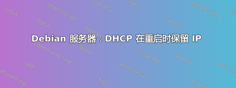 Debian 服务器：DHCP 在重启时保留 IP