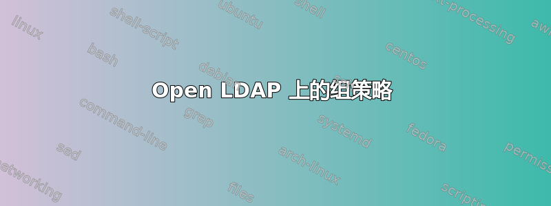 Open LDAP 上的组策略