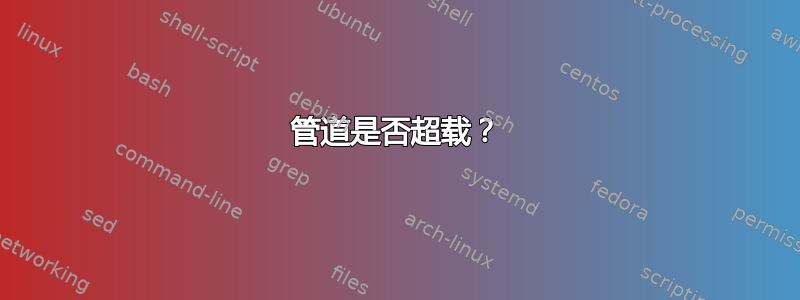 管道是否超载？