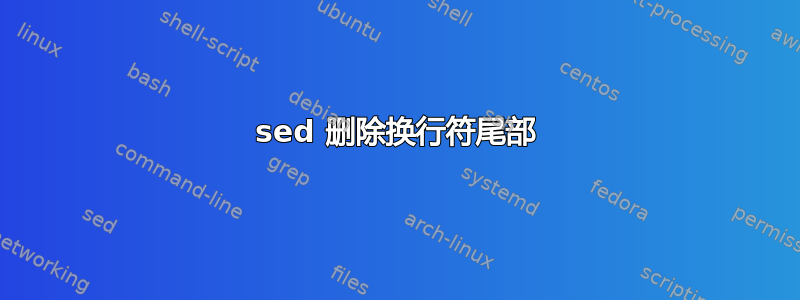 sed 删除换行符尾部