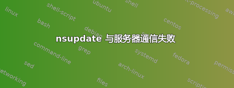 nsupdate 与服务器通信失败