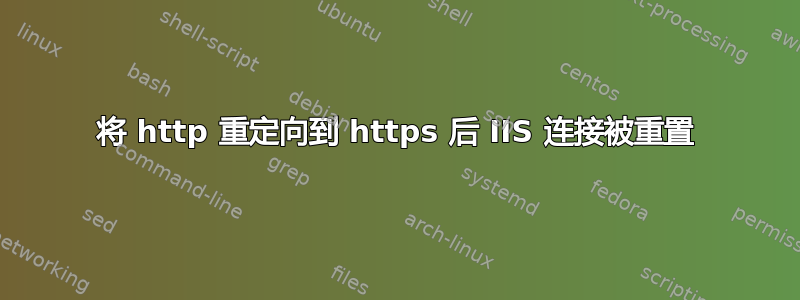 将 http 重定向到 https 后 IIS 连接被重置