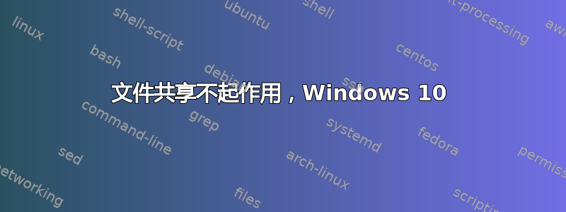 文件共享不起作用，Windows 10