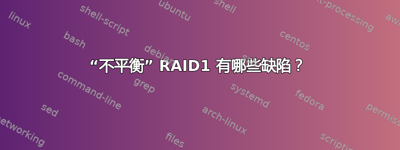 “不平衡” RAID1 有哪些缺陷？