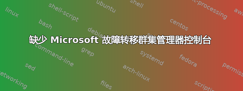 缺少 Microsoft 故障转移群集管理器控制台