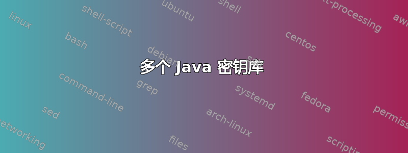 多个 Java 密钥库