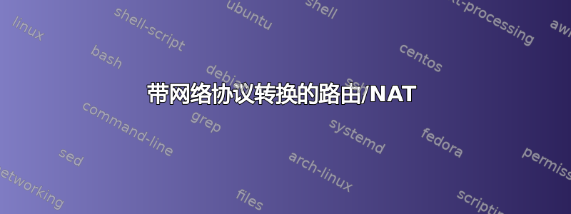 带网络协议转换的路由/NAT