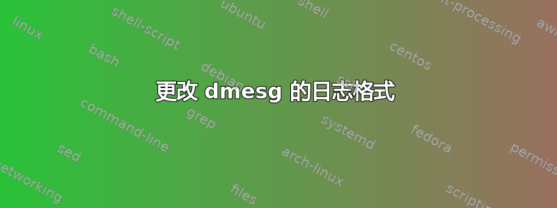 更改 dmesg 的日志格式