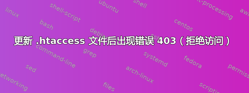 更新 .htaccess 文件后出现错误 403（拒绝访问）