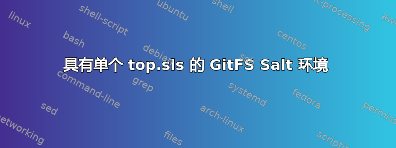 具有单个 top.sls 的 GitFS Salt 环境