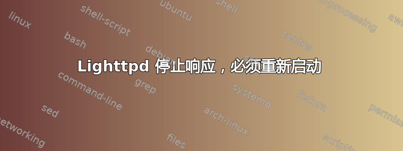 Lighttpd 停止响应，必须重新启动