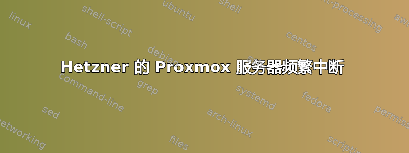 Hetzner 的 Proxmox 服务器频繁中断