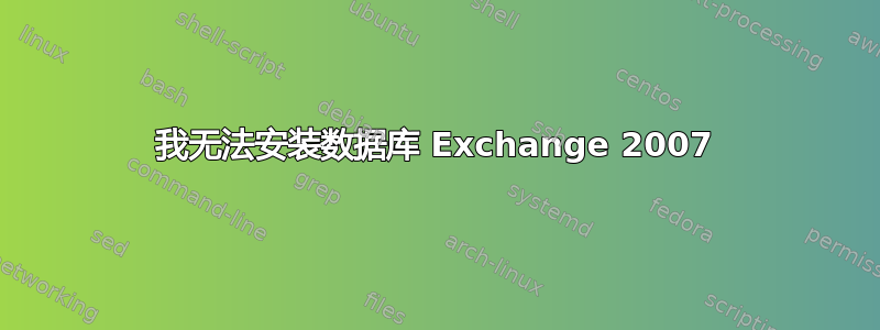 我无法安装数据库 Exchange 2007