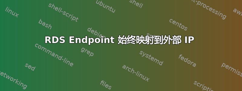 RDS Endpoint 始终映射到外部 IP