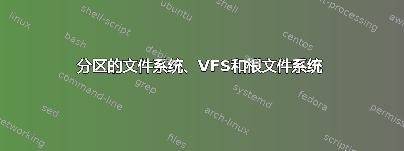 分区的文件系统、VFS和根文件系统