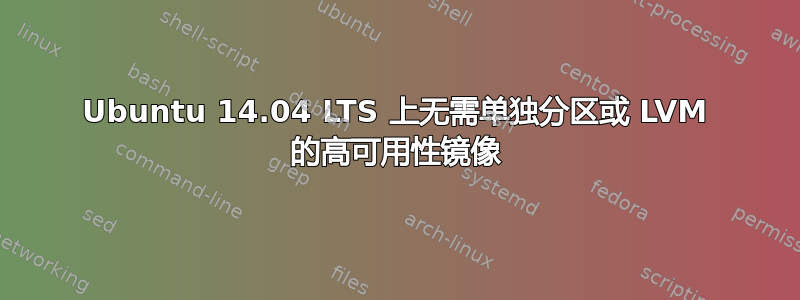 Ubuntu 14.04 LTS 上无需单独分区或 LVM 的高可用性镜像