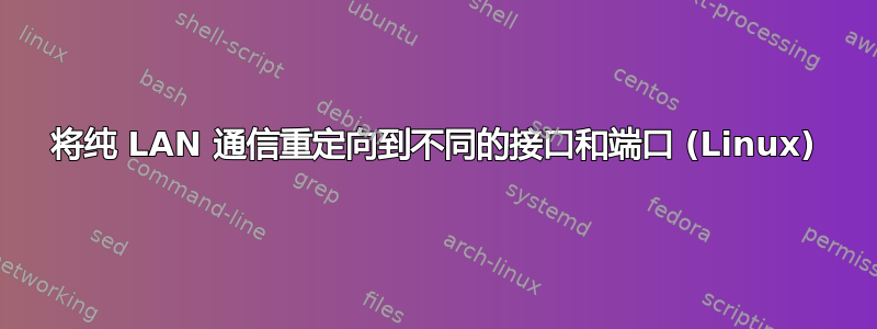 将纯 LAN 通信重定向到不同的接口和端口 (Linux)