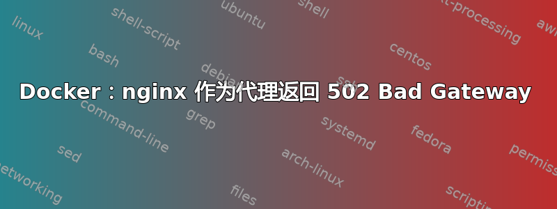 Docker：nginx 作为代理返回 502 Bad Gateway