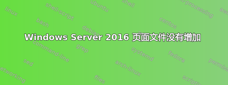 Windows Server 2016 页面文件没有增加