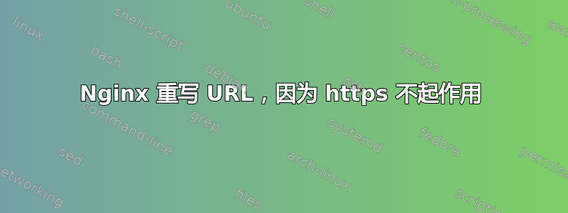 Nginx 重写 URL，因为 https 不起作用