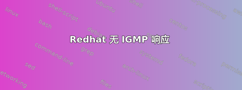 Redhat 无 IGMP 响应