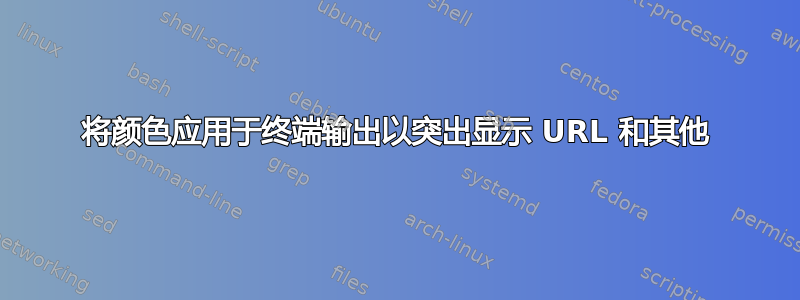 将颜色应用于终端输出以突出显示 URL 和其他