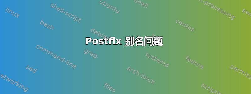 Postfix 别名问题