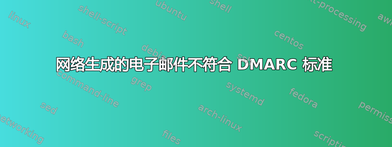 网络生成的电子邮件不符合 DMARC 标准