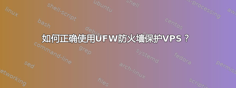 如何正确使用UFW防火墙保护VPS？